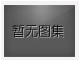 對不起，沒有下一圖集了！