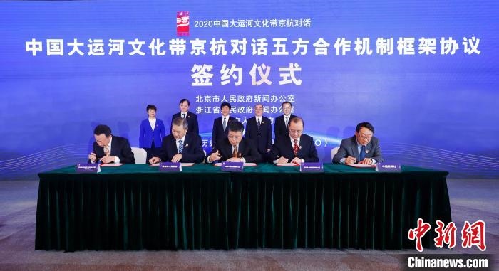 2020京杭對(duì)話(huà)中 ，《中國(guó)大運(yùn)河文化帶京杭對(duì)話(huà)五方合作機(jī)制框架協(xié)議》簽約。　盛佳鵬 攝 攝