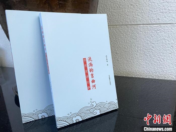 圖為中國藏學(xué)出版社出版的《流淌的吉曲河》。　謝牧 攝