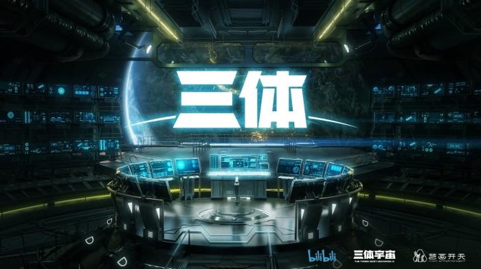 動畫《三體》資料圖。活動方供圖