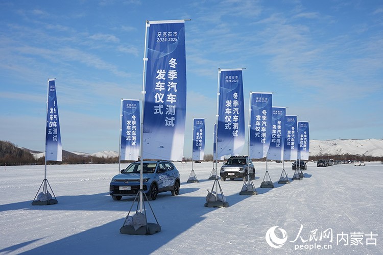 牙克石市2024—2025年汽車(chē)測(cè)試發(fā)車(chē)儀式。人民網(wǎng)記者 趙夢(mèng)月攝