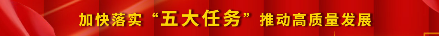 加快落實(shí)五大任務(wù)，推動(dòng)高質(zhì)量發(fā)展