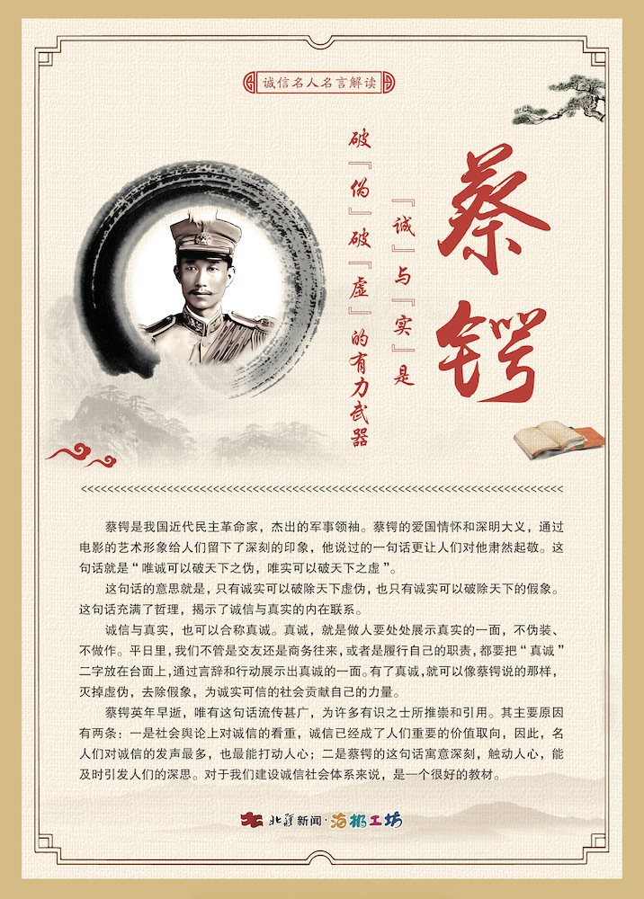 關(guān)于誠(chéng)信名人名言解讀-蔡鍔.jpg