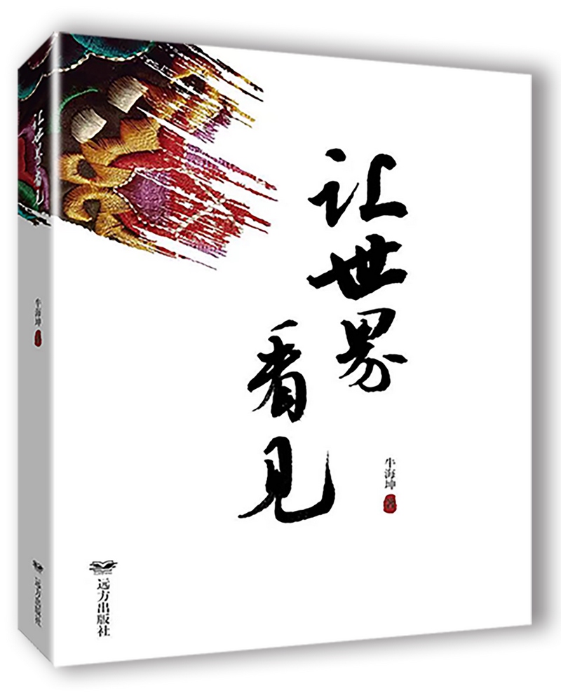 《讓世界看見》，牛海坤著.png