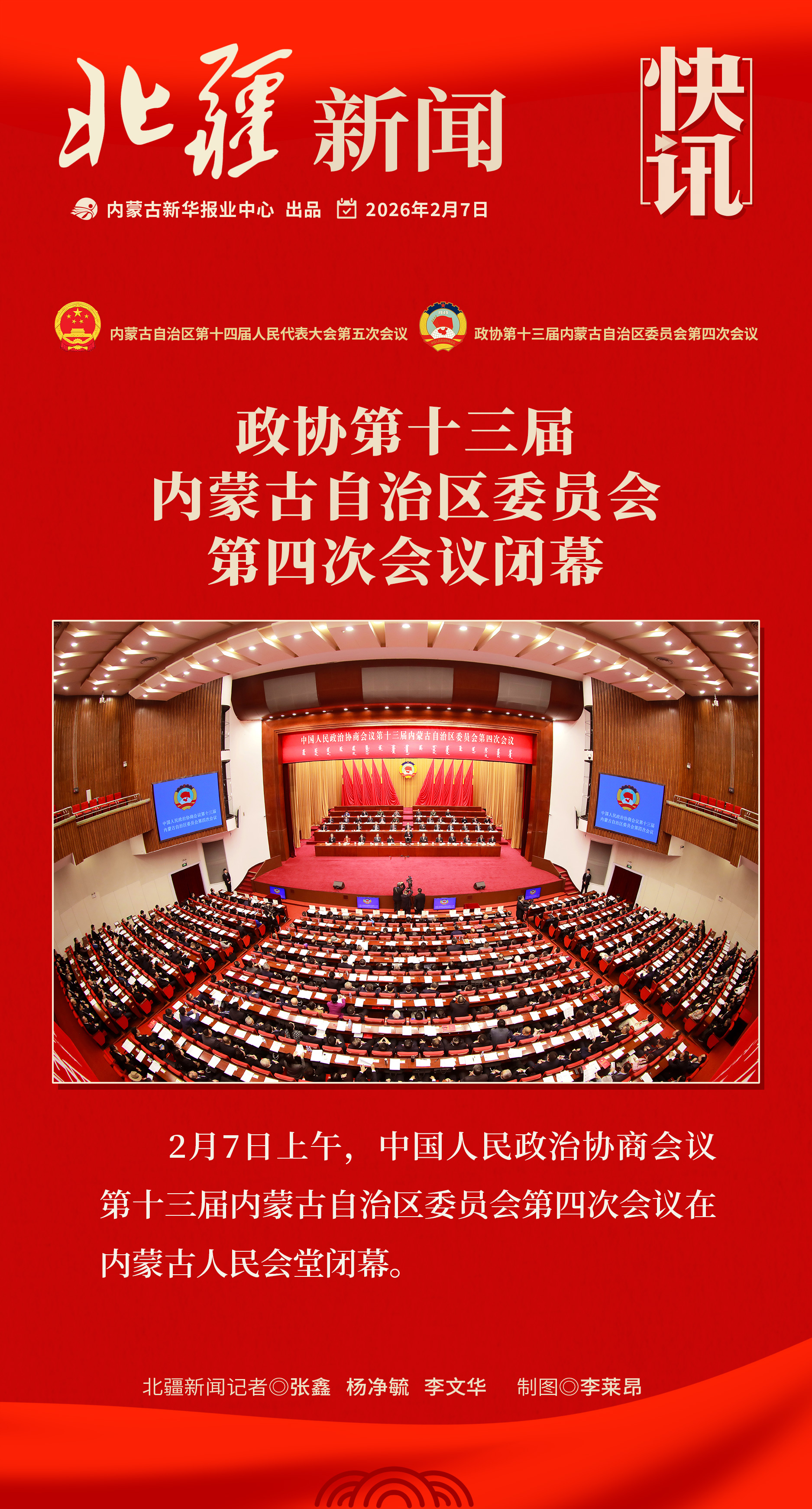 1770442708102071.jpg 政協(xié)閉幕海報(bào).jpg