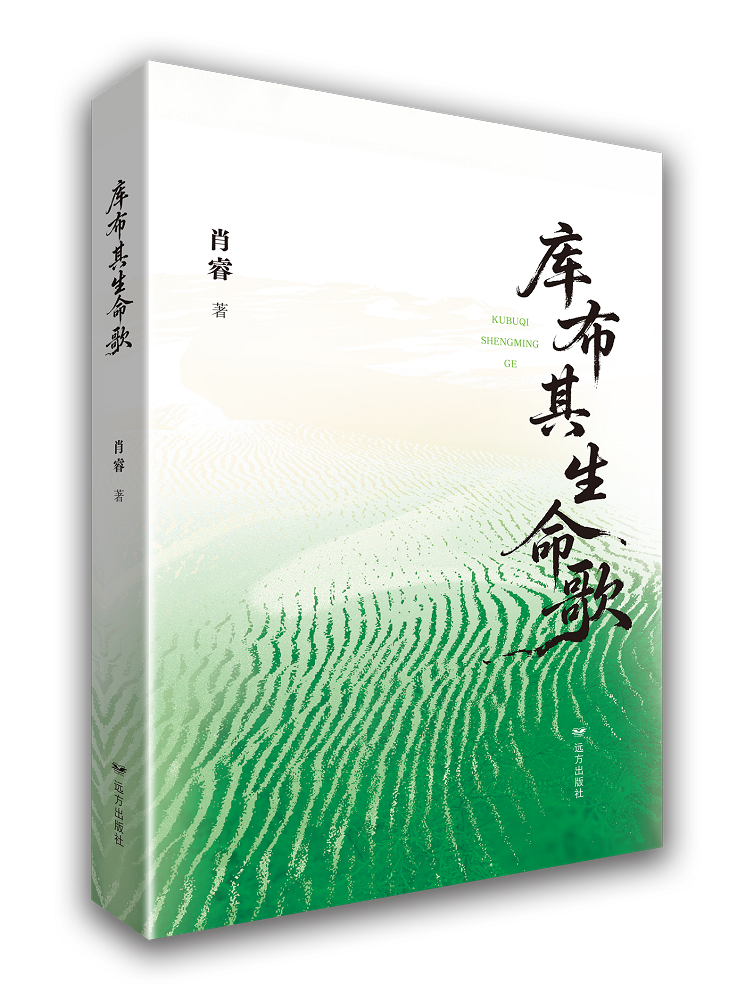 《庫布其生命歌》立體書影.png