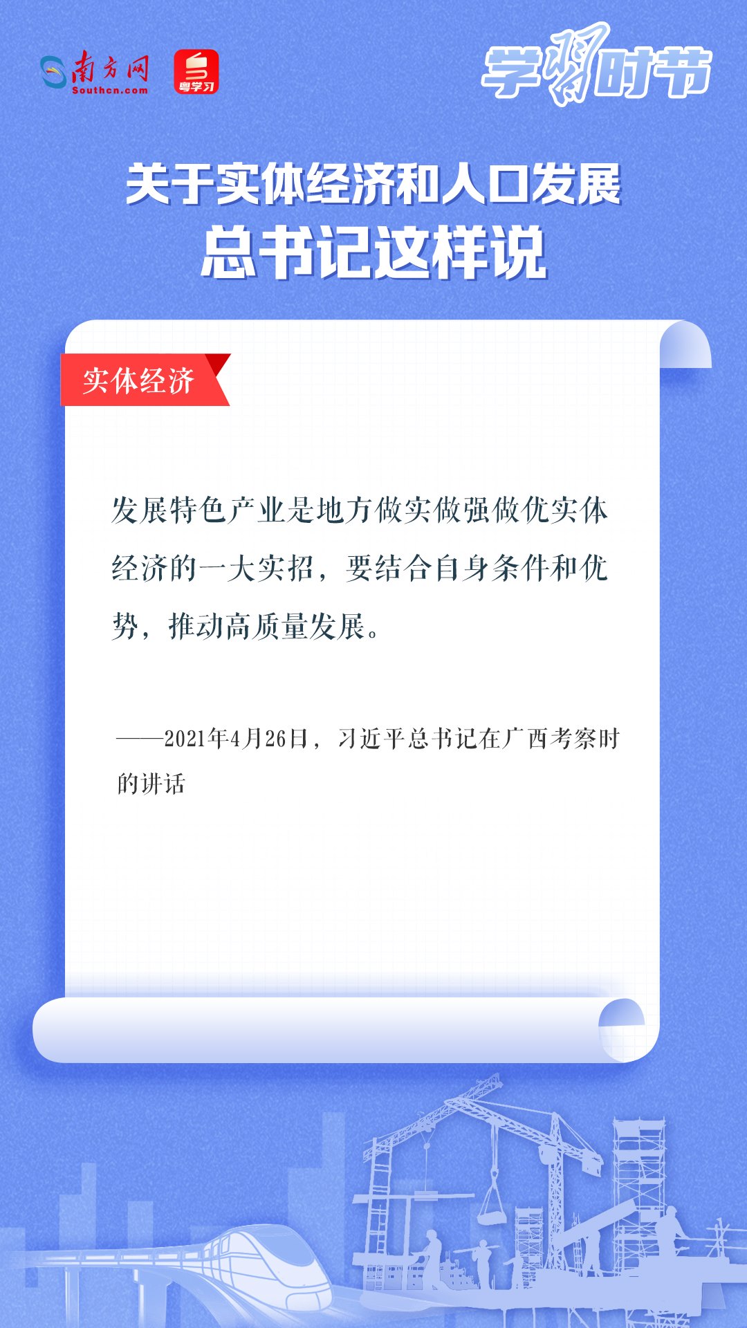 學(xué)習(xí)時(shí)節(jié)丨關(guān)于實(shí)體經(jīng)濟(jì)和人口發(fā)展，總書記這樣說(shuō)