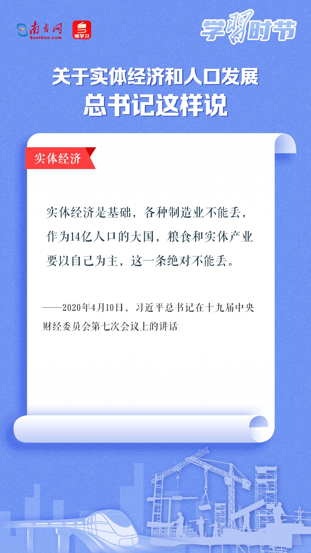 學(xué)習(xí)時(shí)節(jié)丨關(guān)于實(shí)體經(jīng)濟(jì)和人口發(fā)展，總書記這樣說(shuō)