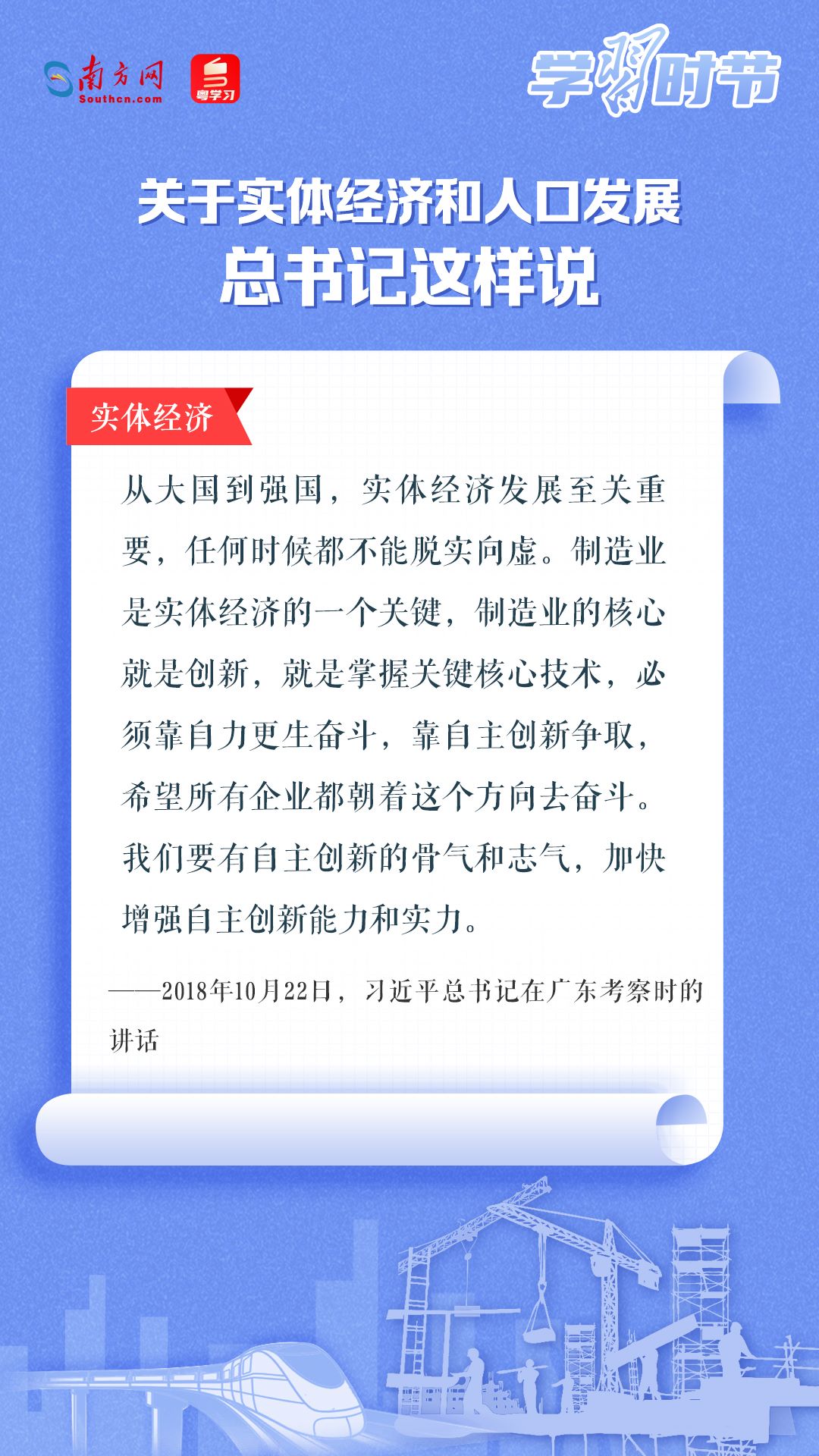 學(xué)習(xí)時(shí)節(jié)丨關(guān)于實(shí)體經(jīng)濟(jì)和人口發(fā)展，總書記這樣說(shuō)