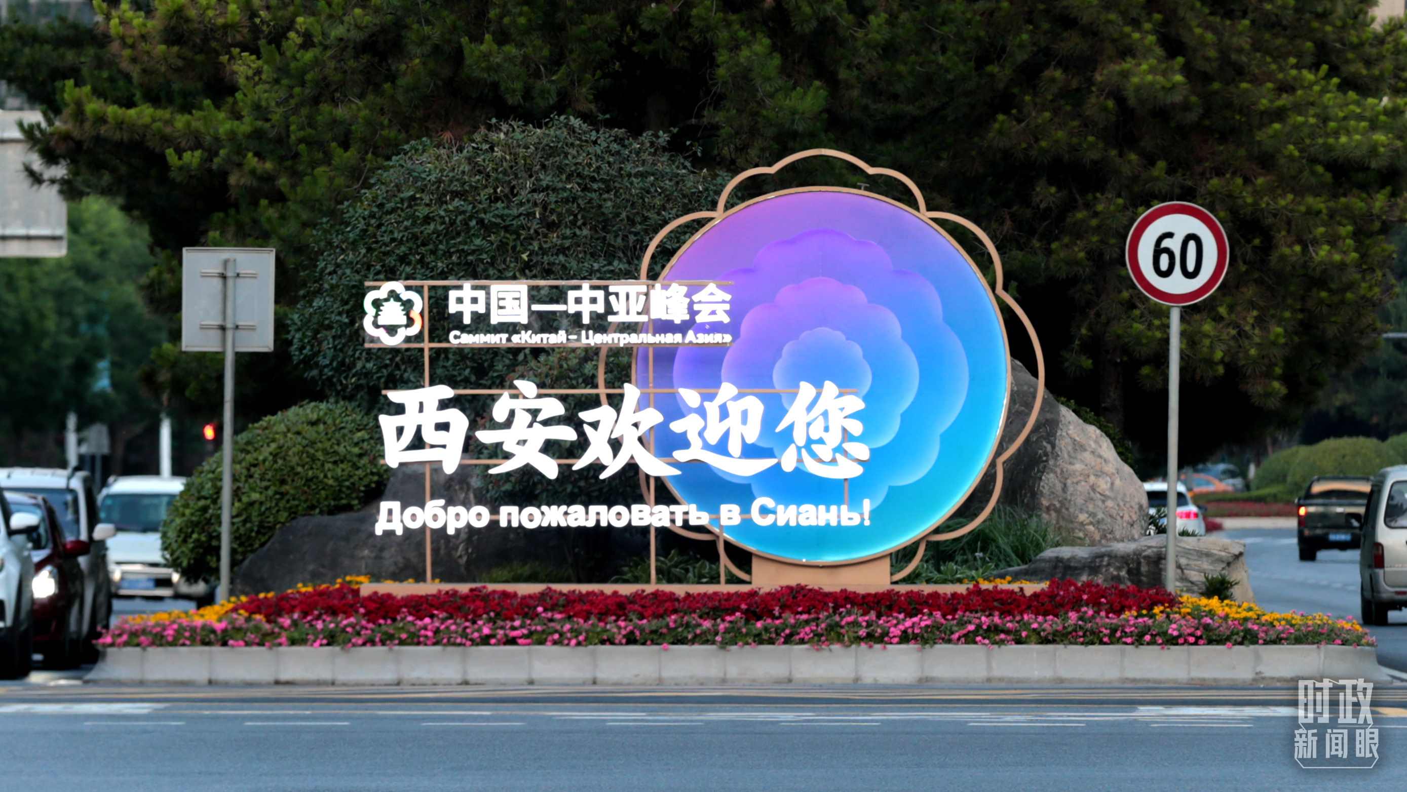 △中國(guó)－中亞峰會(huì)召開(kāi)在即，西安街頭的歡迎標(biāo)語(yǔ)醒目。（圖／視覺(jué)中國(guó)）