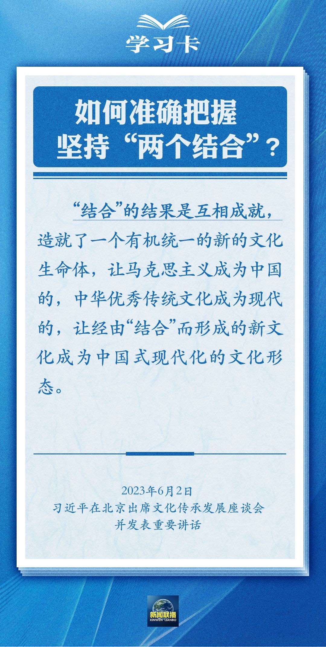 學習卡｜準確把握“兩個結(jié)合”的深刻內(nèi)涵