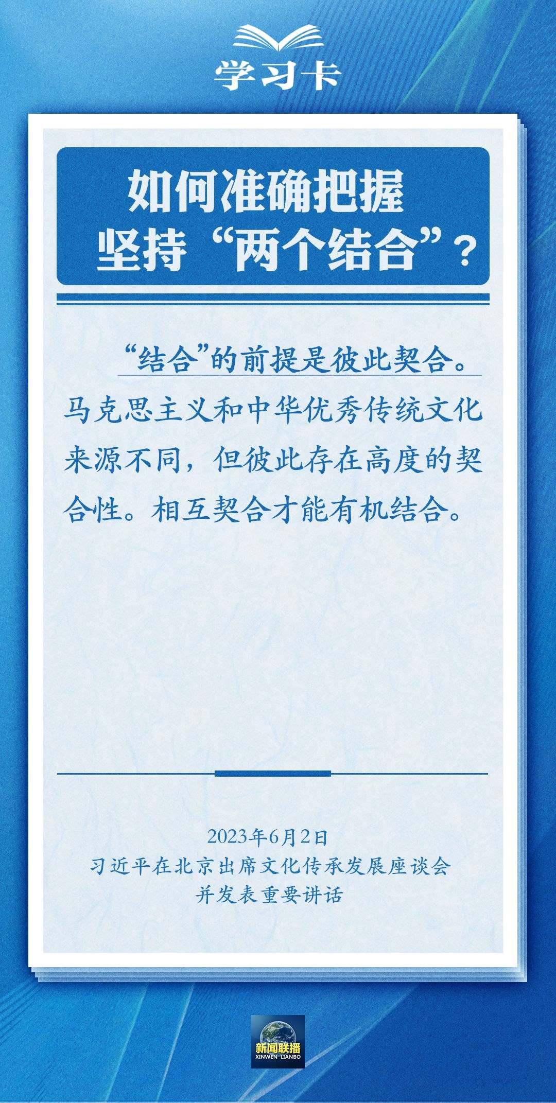 學習卡｜準確把握“兩個結(jié)合”的深刻內(nèi)涵