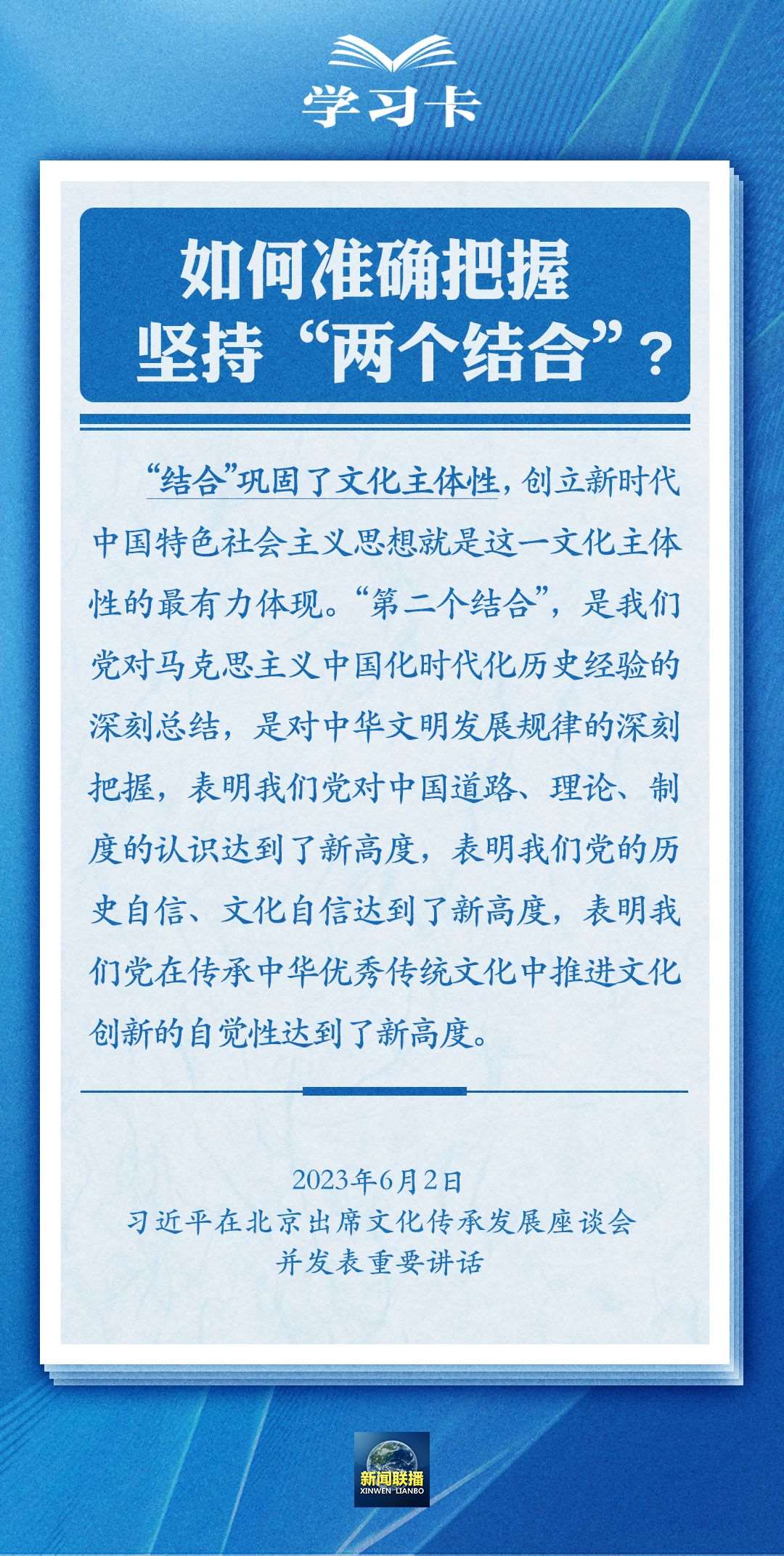 學習卡｜準確把握“兩個結(jié)合”的深刻內(nèi)涵