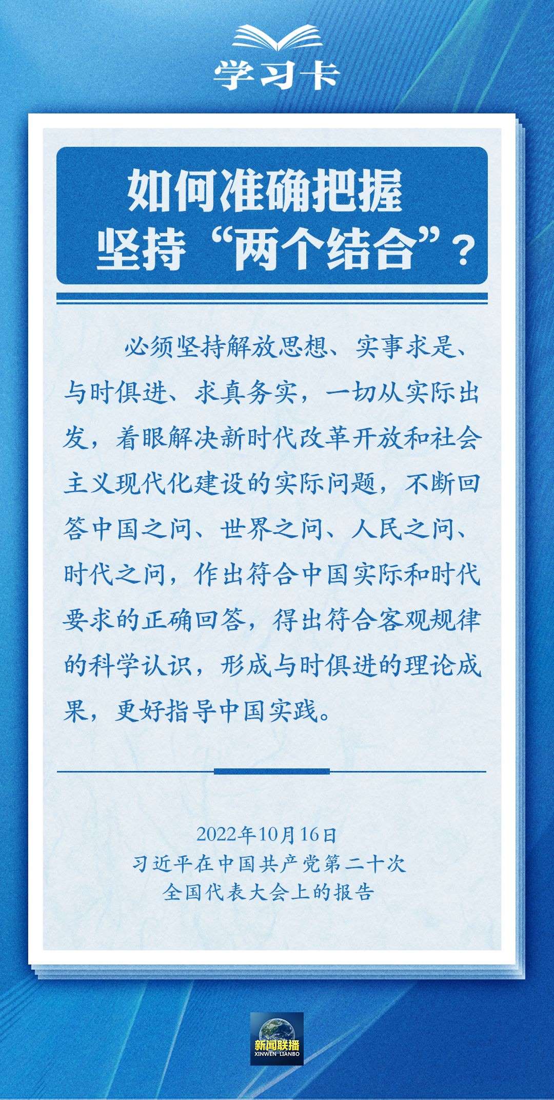 學習卡｜準確把握“兩個結(jié)合”的深刻內(nèi)涵