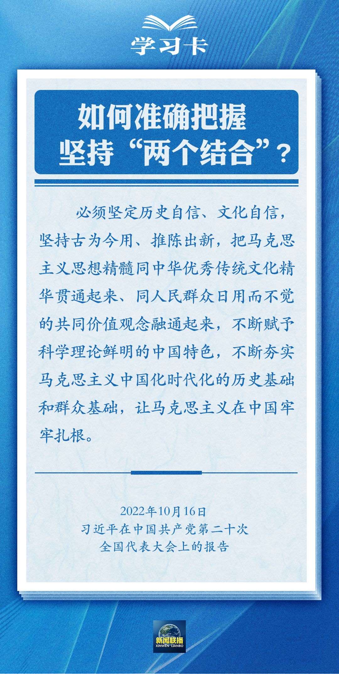 學習卡｜準確把握“兩個結(jié)合”的深刻內(nèi)涵