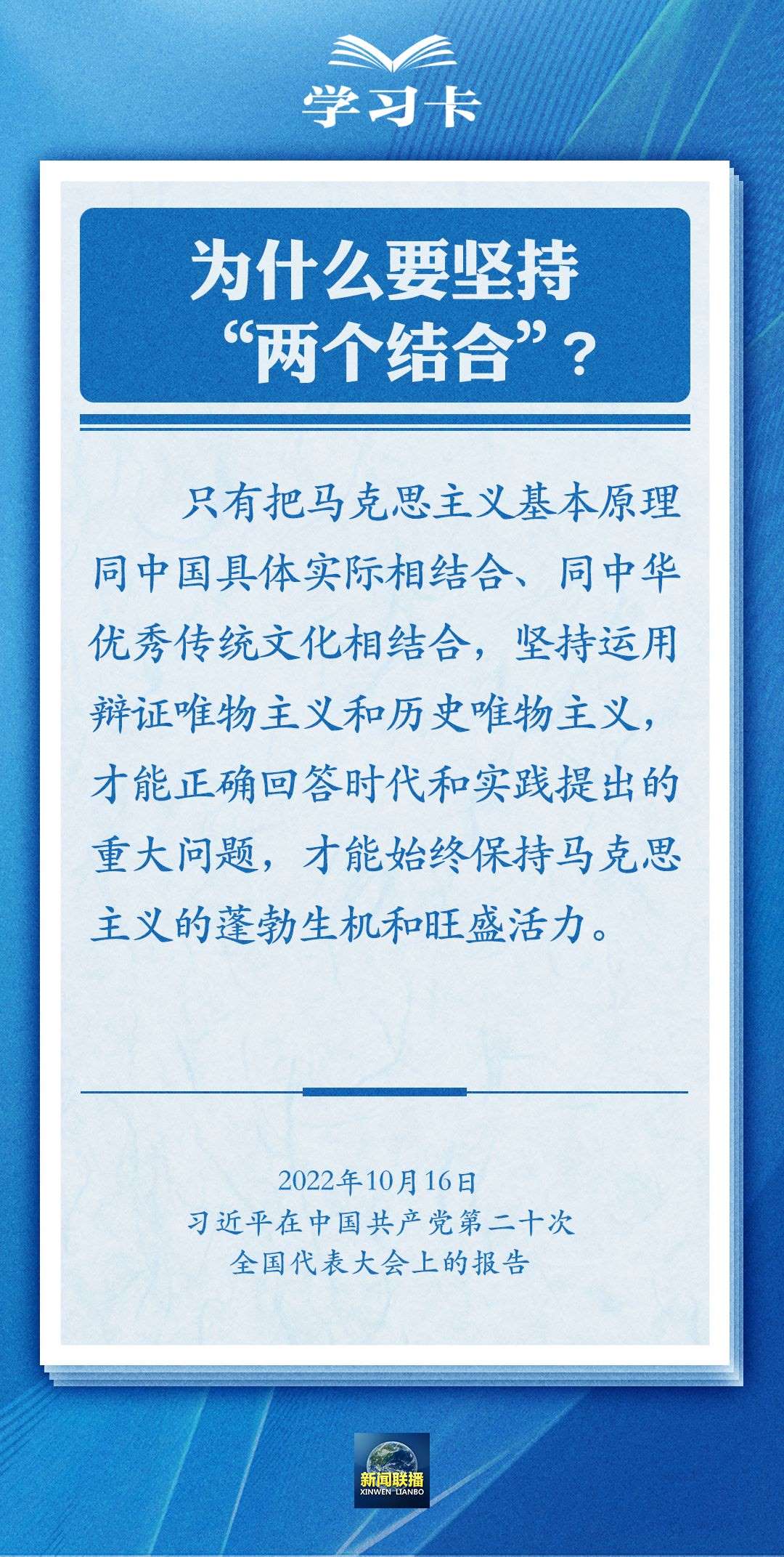 學習卡｜準確把握“兩個結(jié)合”的深刻內(nèi)涵