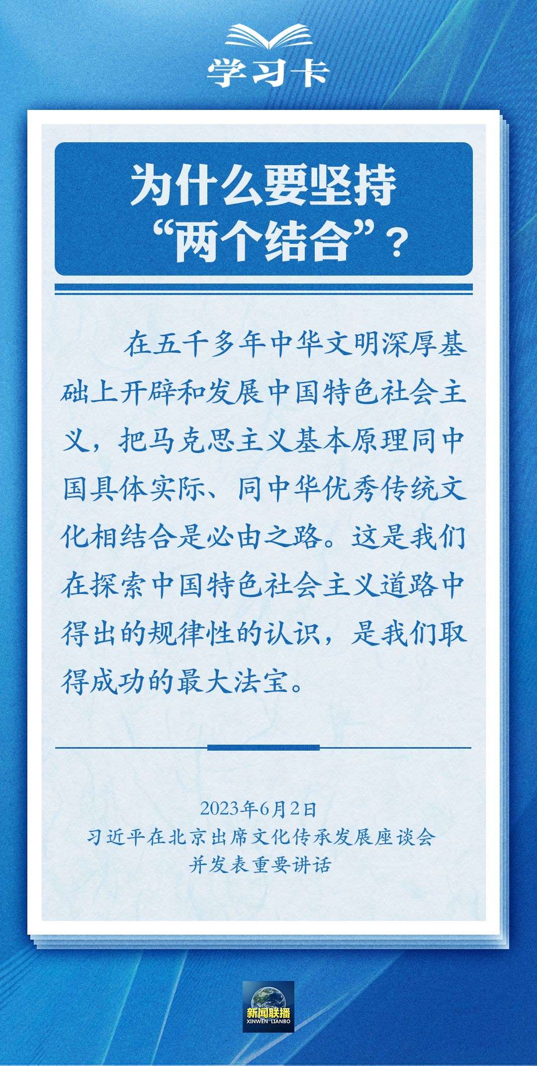 學習卡｜準確把握“兩個結(jié)合”的深刻內(nèi)涵