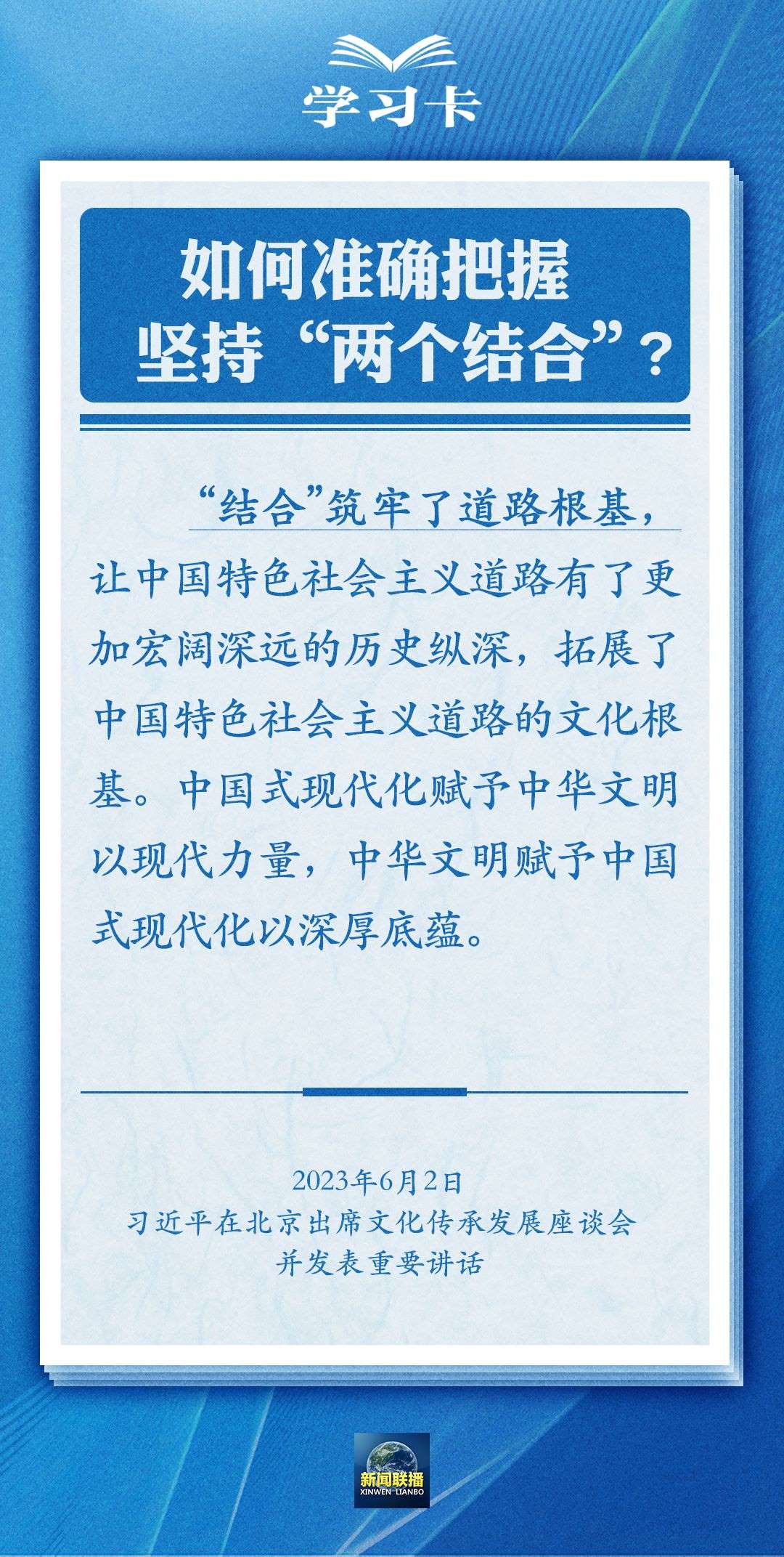 學習卡｜準確把握“兩個結(jié)合”的深刻內(nèi)涵