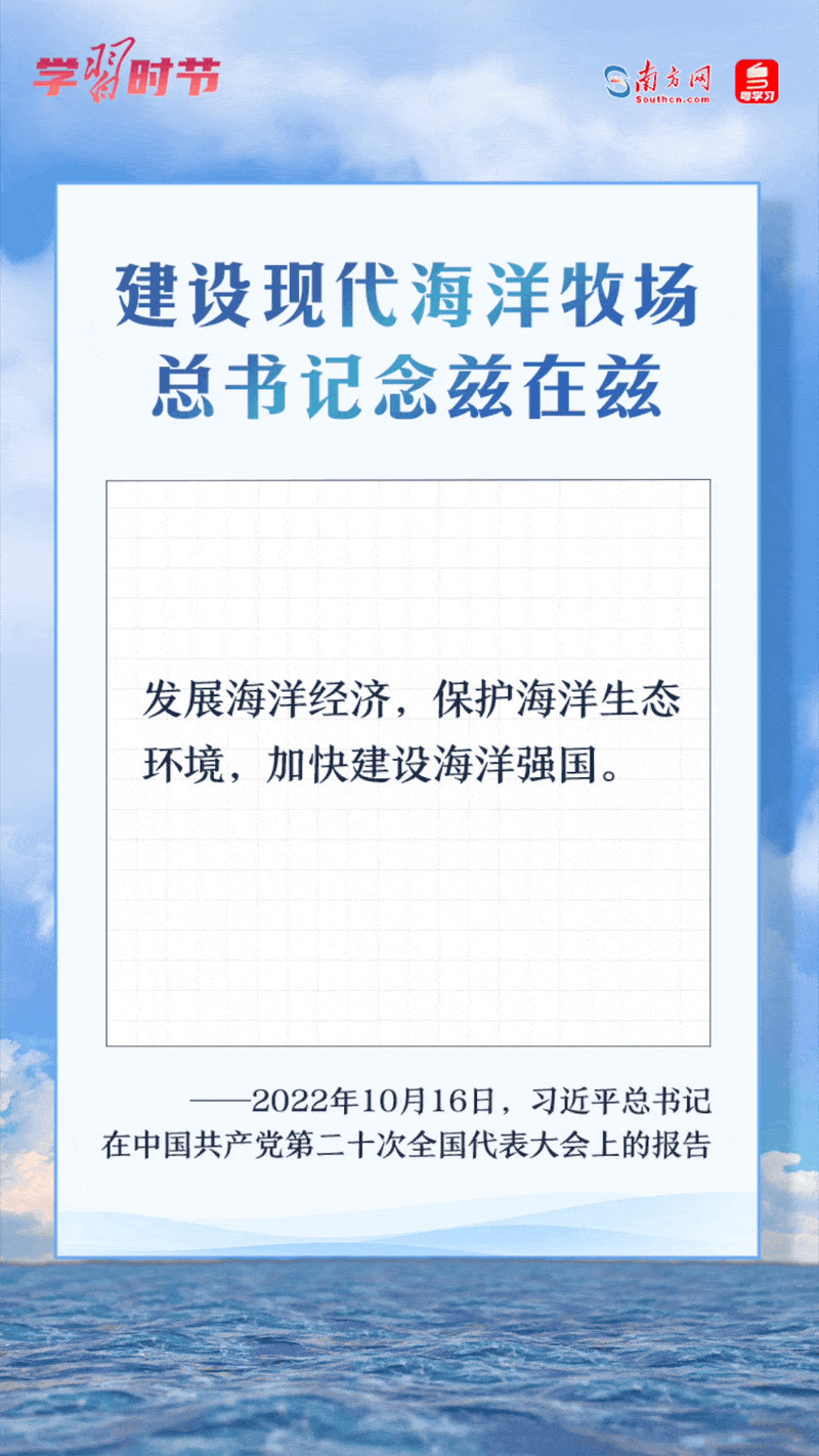 學習時節(jié)丨建設現(xiàn)代海洋牧場，總書記念茲在茲