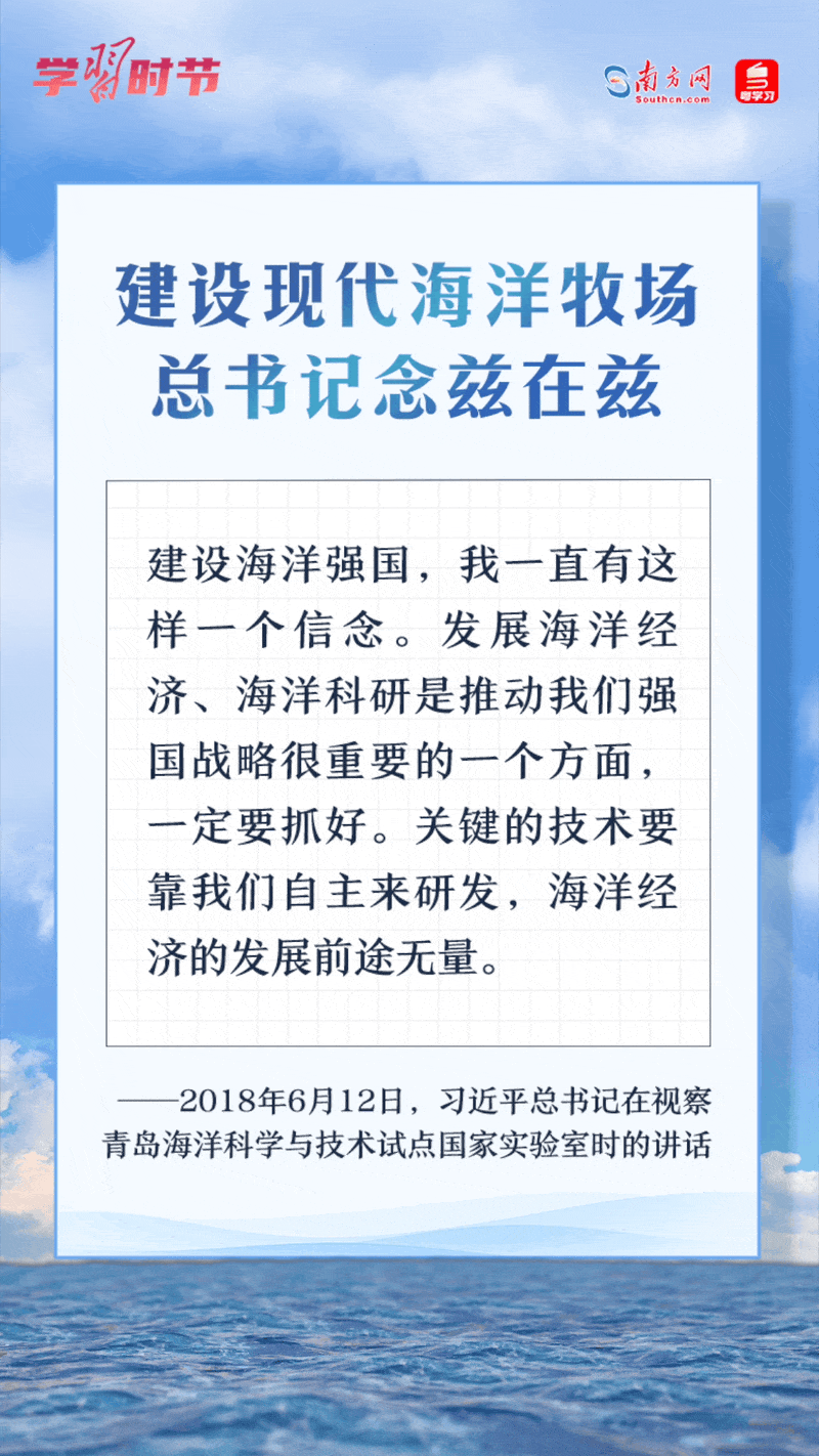 學習時節(jié)丨建設現(xiàn)代海洋牧場，總書記念茲在茲