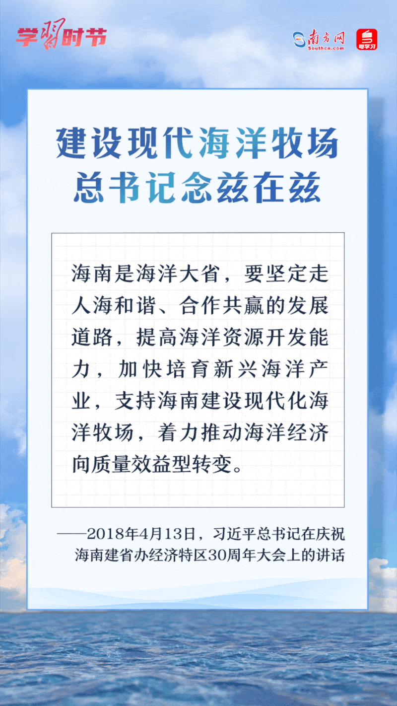 學習時節(jié)丨建設現(xiàn)代海洋牧場，總書記念茲在茲
