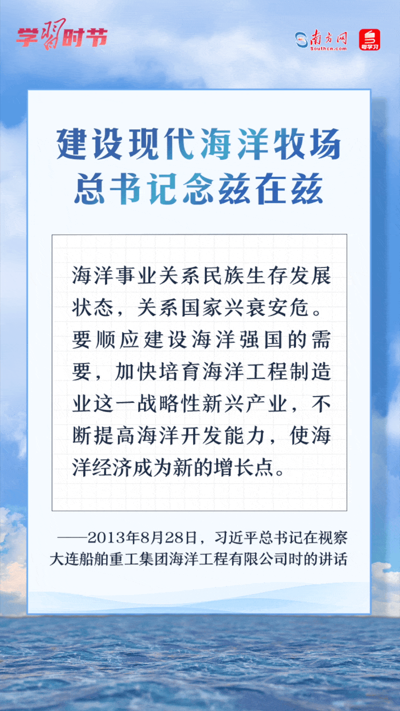 學習時節(jié)丨建設現(xiàn)代海洋牧場，總書記念茲在茲
