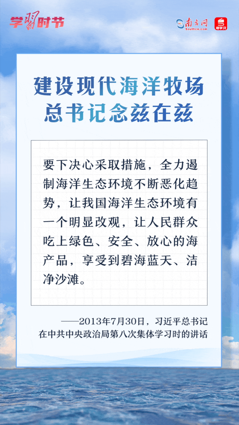 學習時節(jié)丨建設現(xiàn)代海洋牧場，總書記念茲在茲