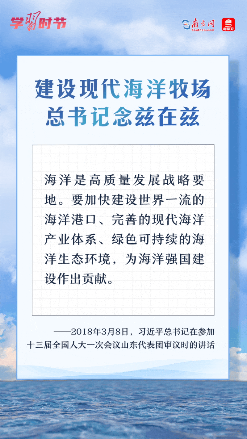 學習時節(jié)丨建設現(xiàn)代海洋牧場，總書記念茲在茲