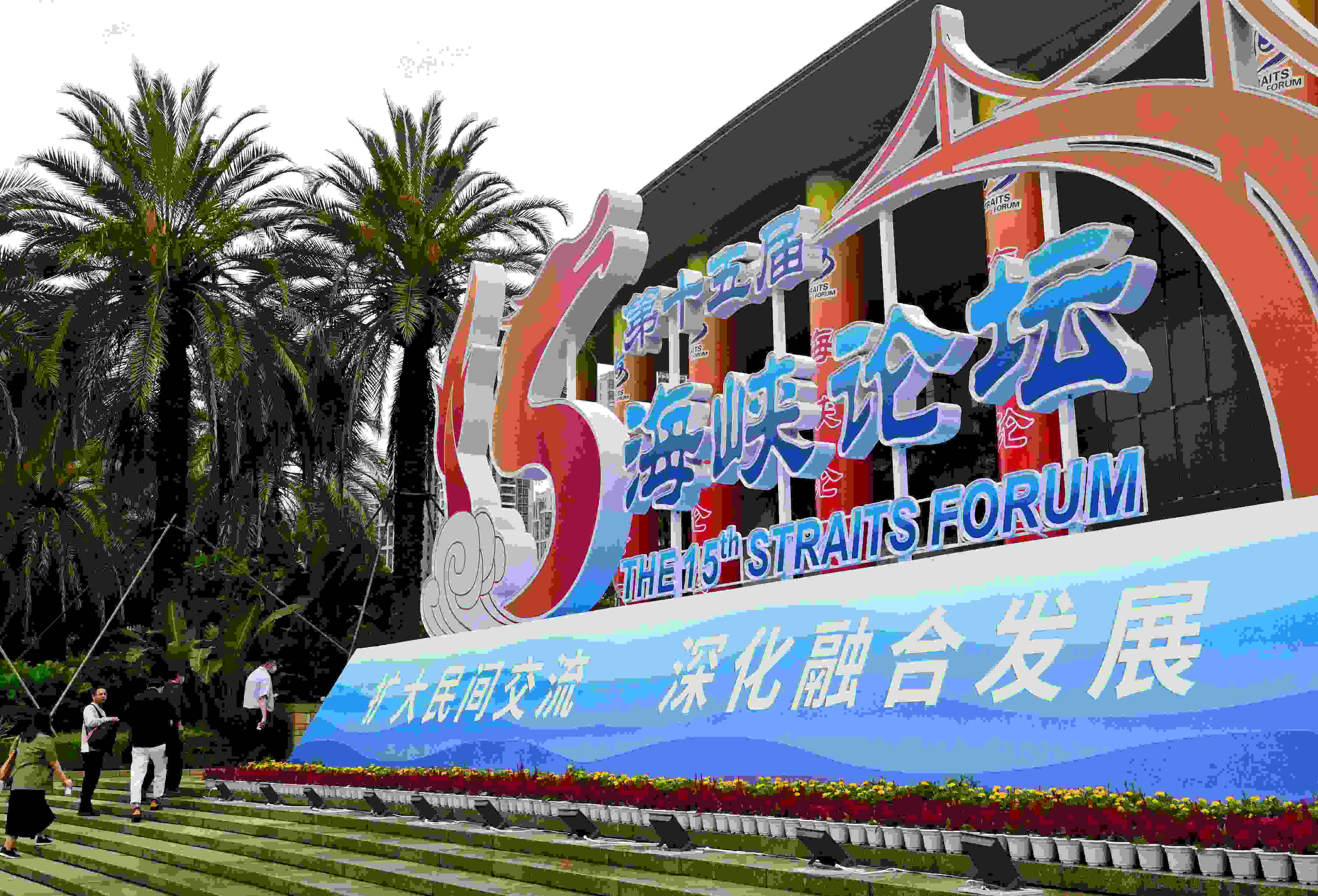 這是6月17日拍攝的第十五屆海峽論壇大會舉辦地外景。