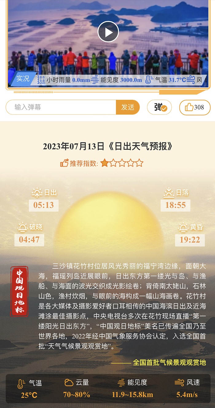 花竹日出氣象服務(wù)界面。