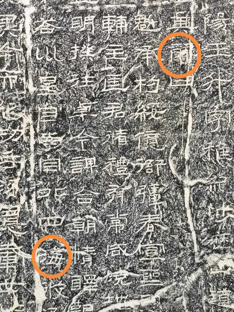 《石門頌》內(nèi)的“辭”“海”二字。（資料圖片）