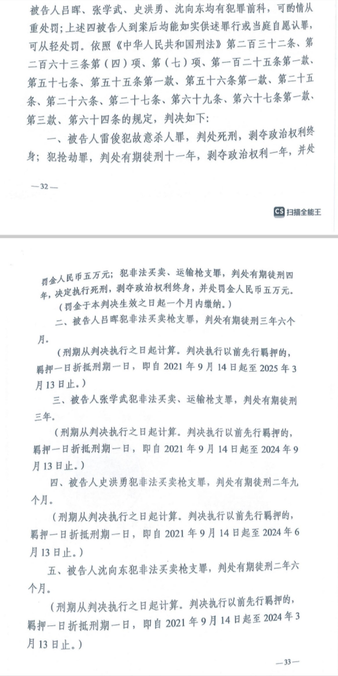 經(jīng)武漢市中院一審，雷俊因槍殺律師后劫車逃跑，犯故意殺人罪、搶劫罪、非法買賣、運(yùn)輸槍支罪，數(shù)罪并罰被判處死刑。澎湃新聞?dòng)浾?謝寅宗 圖