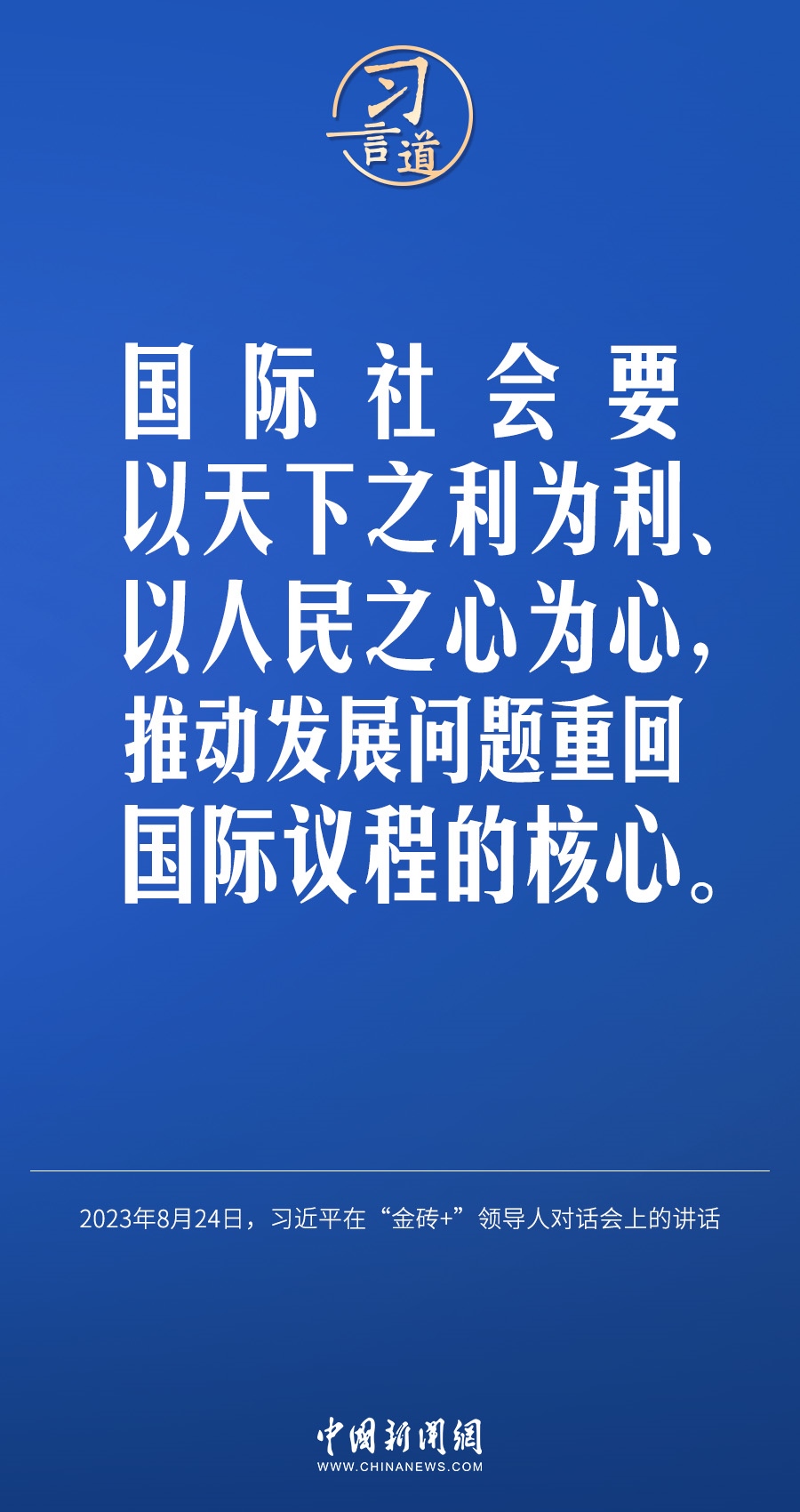 習(xí)言道｜國際社會要以天下之利為利、以人民之心為心