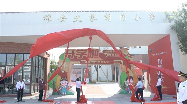 9月1日上午，雄安史家胡同小學(xué)正式揭牌。
