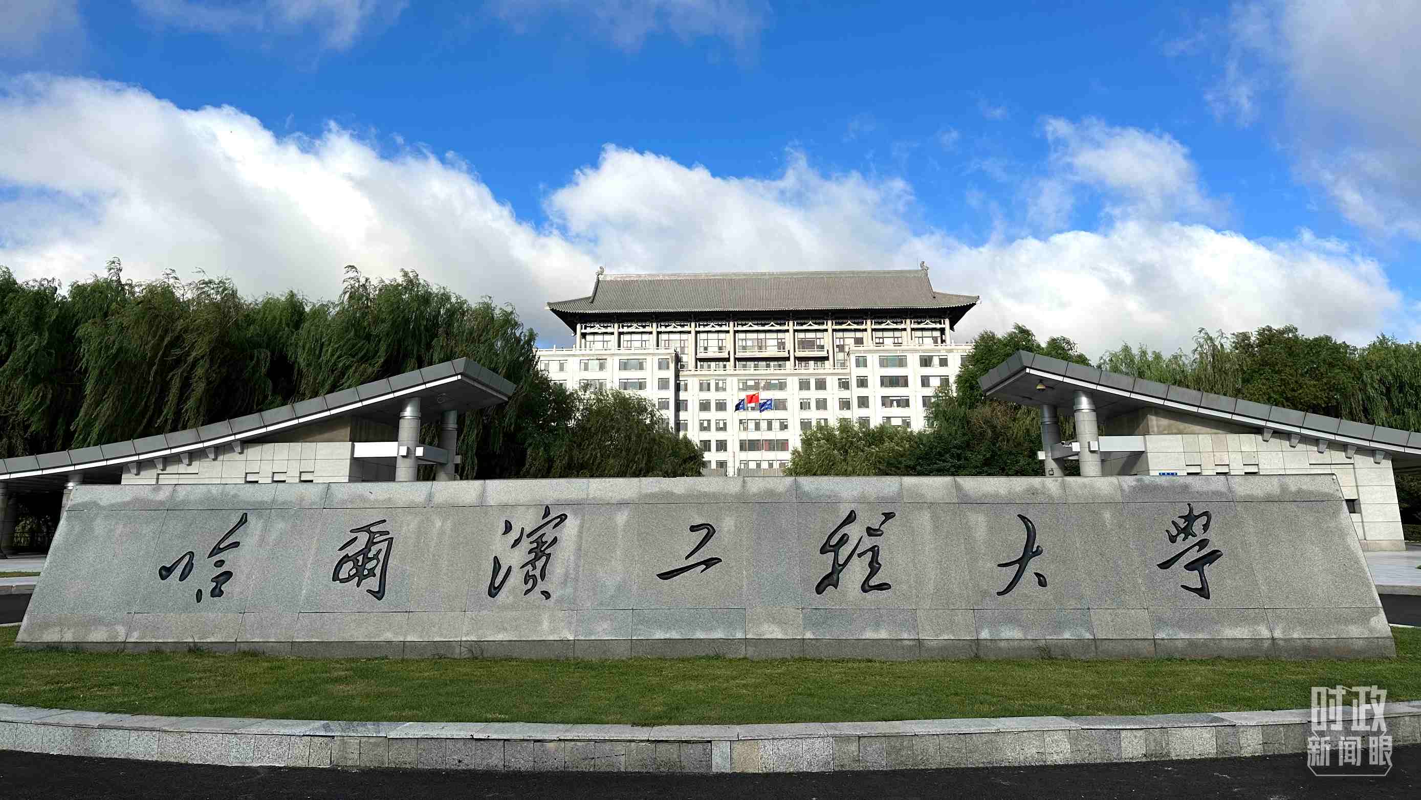 △哈爾濱工程大學(xué)的校門。（總臺(tái)央視記者趙化拍攝）