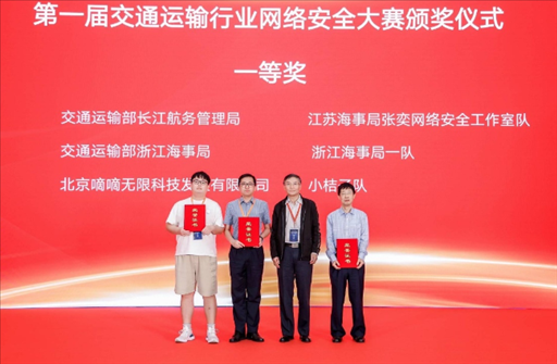 滴滴出行獲得“第一屆交通運(yùn)輸行業(yè)網(wǎng)絡(luò)安全大賽”團(tuán)隊(duì)賽一等獎