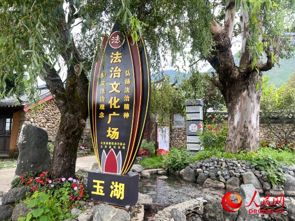 玉湖村法治文化廣場。人民網(wǎng) 周靜圓攝