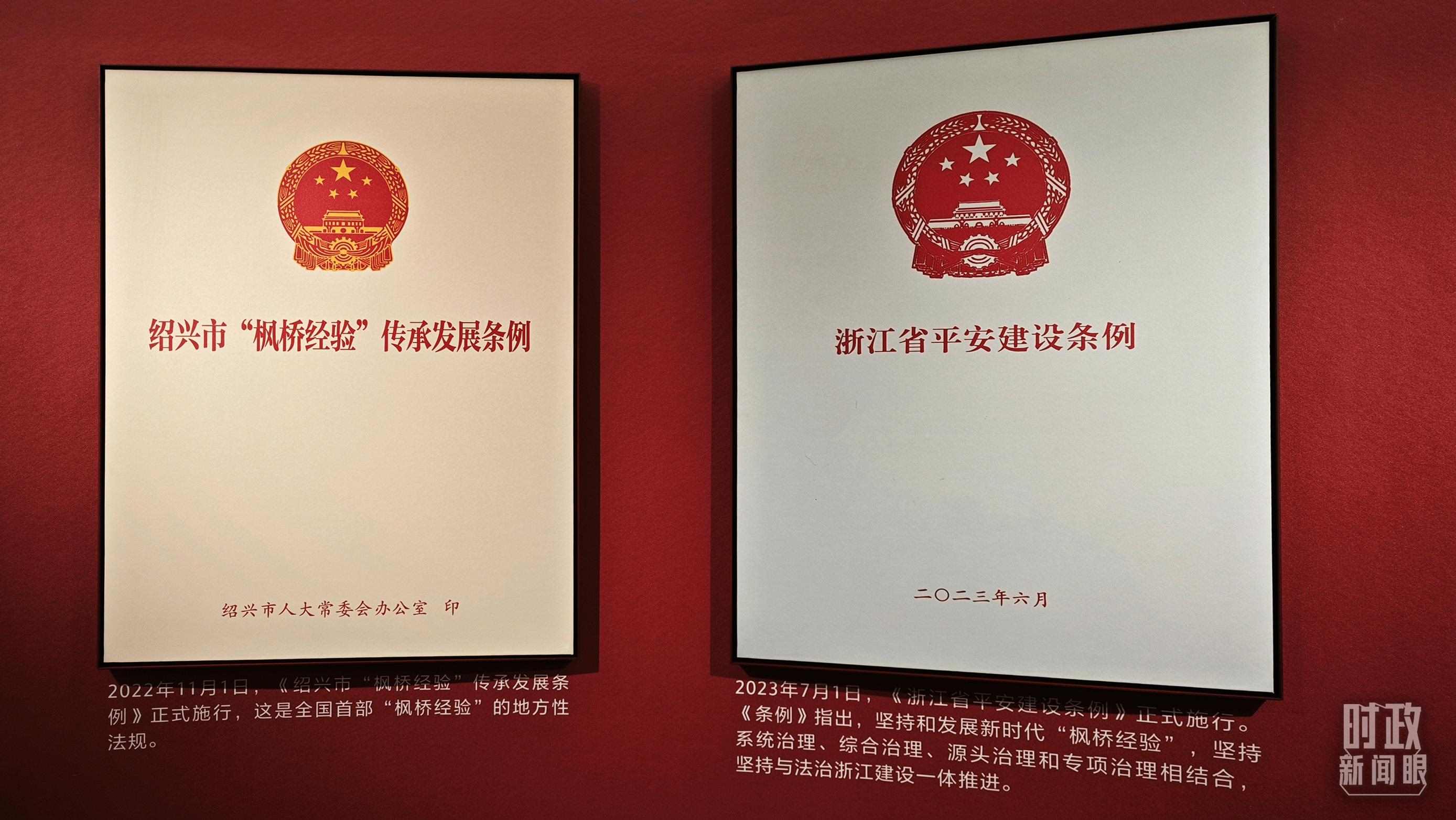 △楓橋經(jīng)驗(yàn)陳列館展示的當(dāng)?shù)叵嚓P(guān)條例。（總臺央視記者郁振一拍攝）