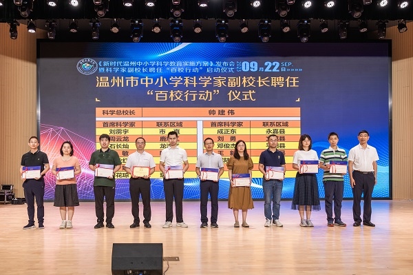 科學(xué)家副校長(zhǎng)聘任“百校行動(dòng)”啟動(dòng)儀式。溫州市教育局供圖