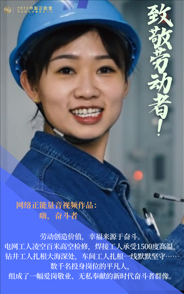【海報(bào)】2022中國正能量：匯聚點(diǎn)點(diǎn)微光，照亮前行之路