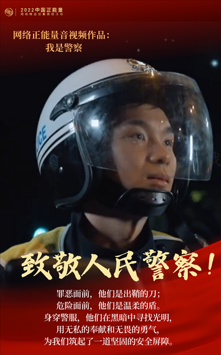 【海報(bào)】2022中國正能量：匯聚點(diǎn)點(diǎn)微光，照亮前行之路