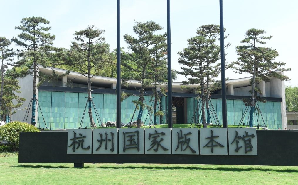 杭州國(guó)家版本館正門(mén)（2022年7月23日攝）。新華社記者 翁忻旸 攝