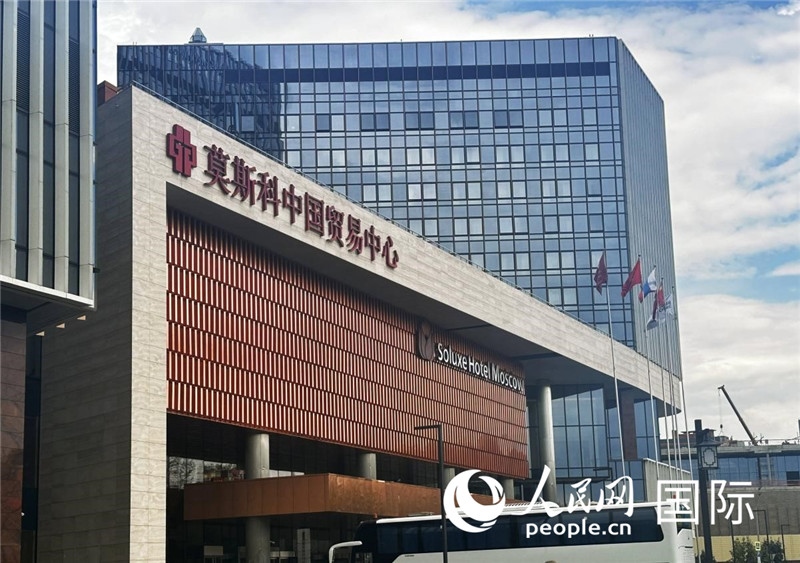 圖為莫斯科中國貿(mào)易中心。人民網(wǎng)記者 申佳平攝