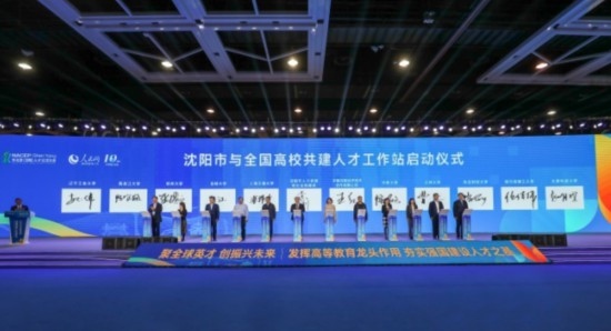 論壇期間，沈陽(yáng)與全國(guó)高校共建人才工作站啟動(dòng)。主辦單位供圖