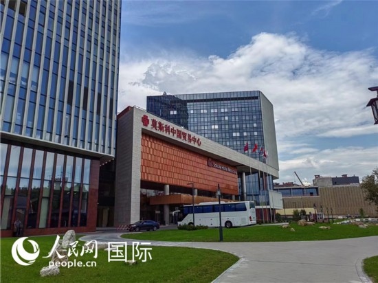 莫斯科中國(guó)貿(mào)易中心。人民網(wǎng)記者 申亞欣攝