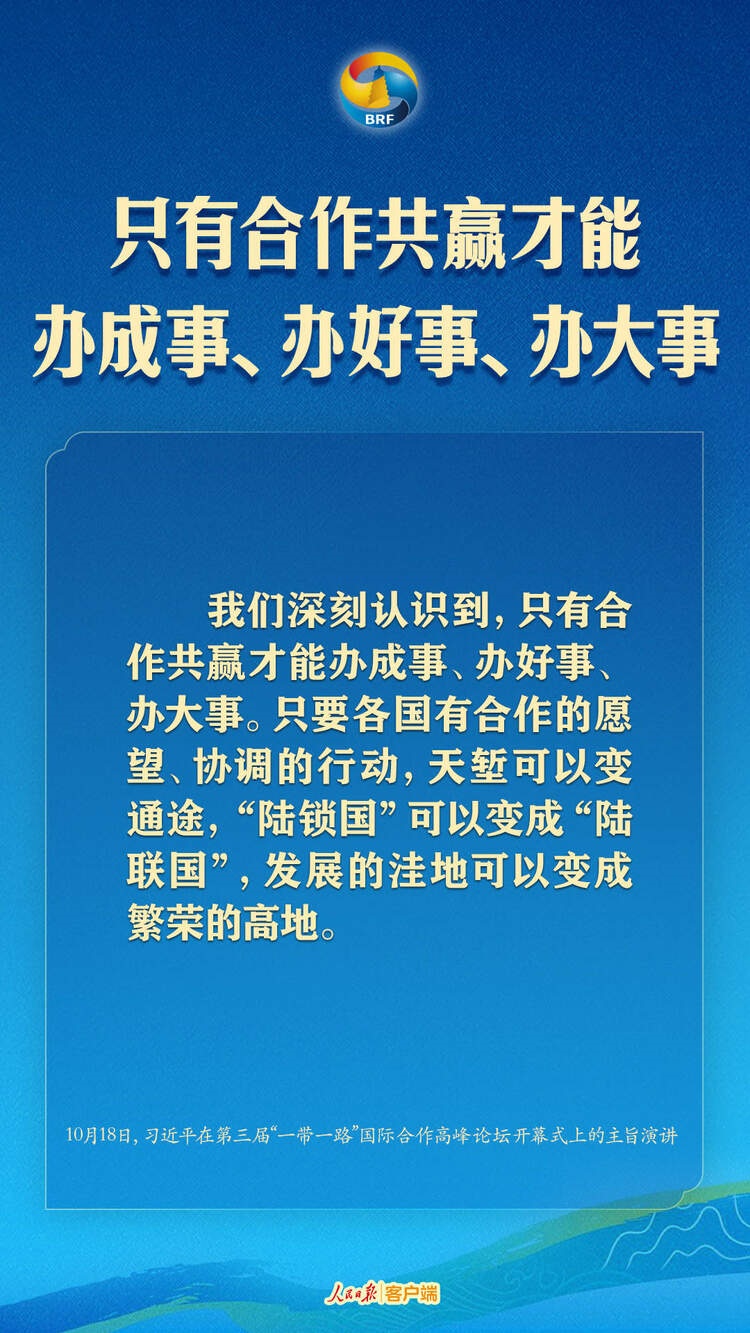 高質(zhì)量共建“一帶一路”，習(xí)近平提出中國(guó)主張