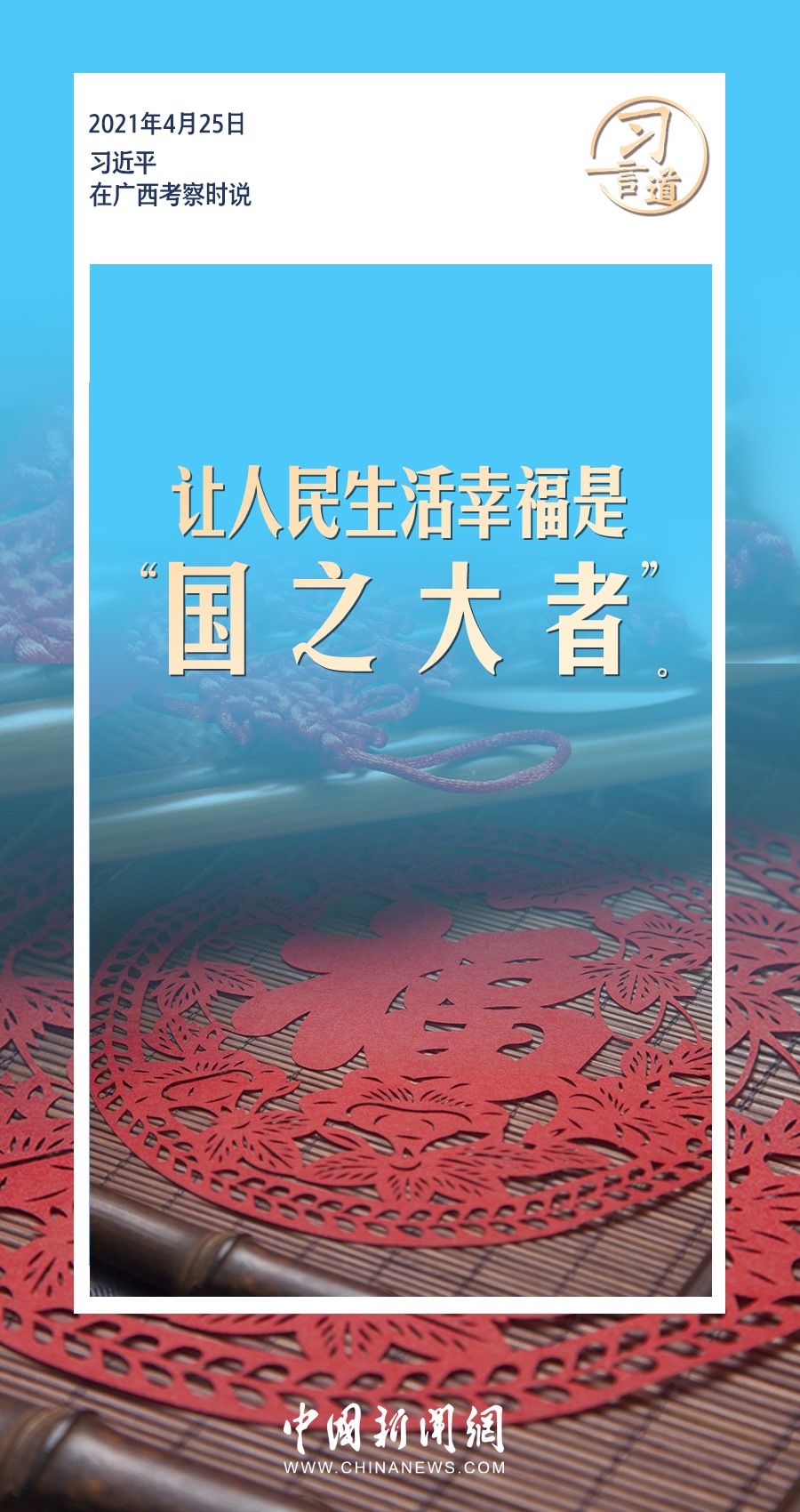 習(xí)言道｜ 讓人民生活幸福是“國之大者”