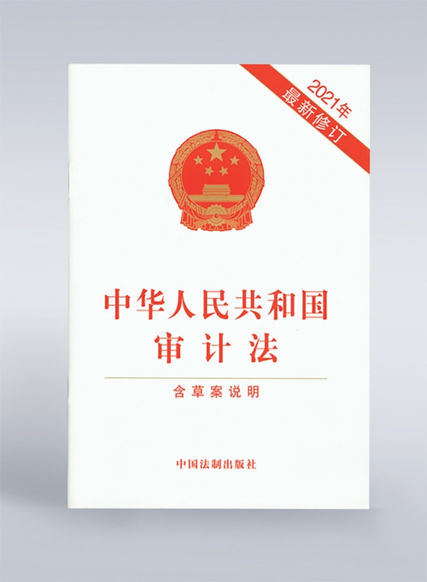 1994年，《中華人民共和國審計法》頒布，并在2006年、2021年進行了兩次修訂。