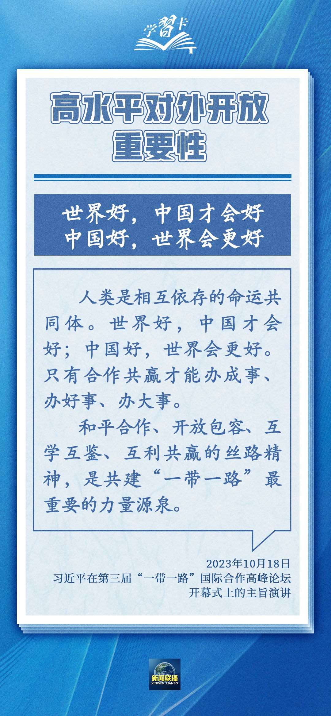 學(xué)習(xí)卡丨世界好，中國(guó)才會(huì)好；中國(guó)好，世界會(huì)更好