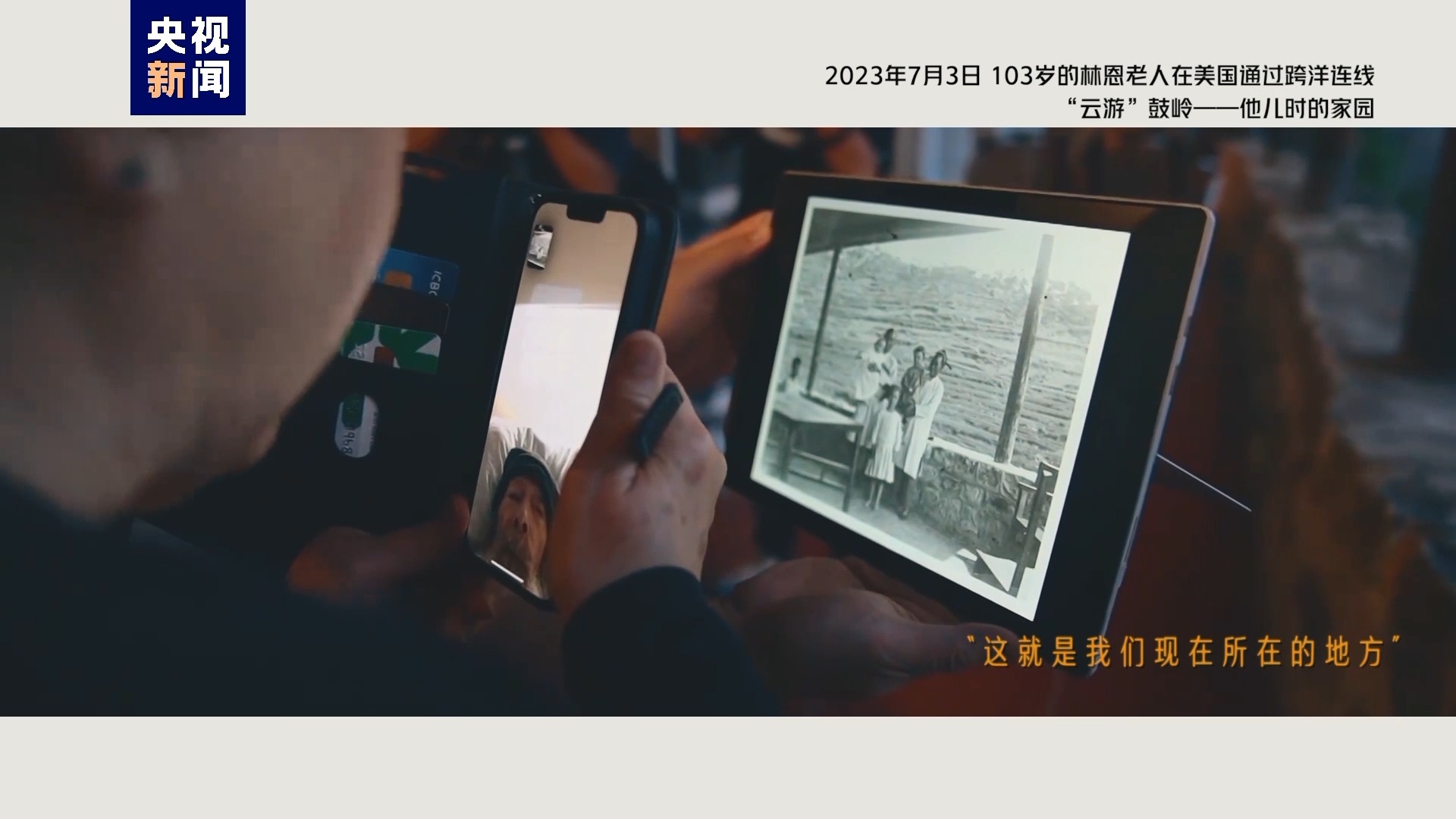 2023年7月3日，103歲的林恩老人在美國(guó)通過(guò)跨洋連線“云游”鼓嶺——他兒時(shí)的家園